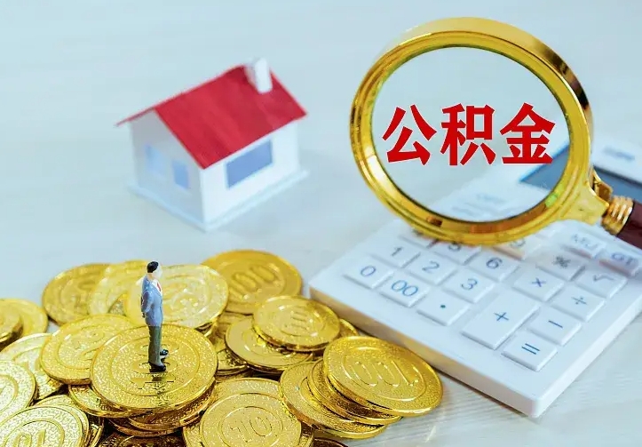高唐二套房怎么取公积金里的钱（二套房取公积金的条件）